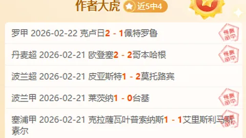 贝西克塔斯期号专家推荐：反客为主力争三分